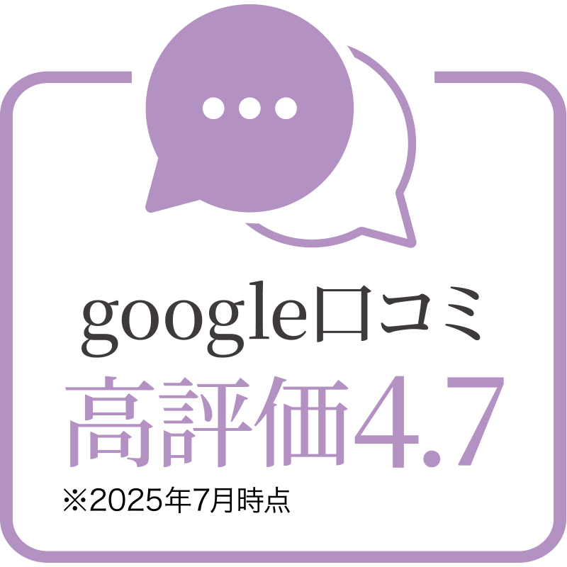 google口コミ高評価4.7