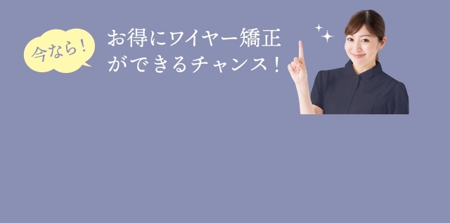 お得にワイヤー矯正できるチャンス