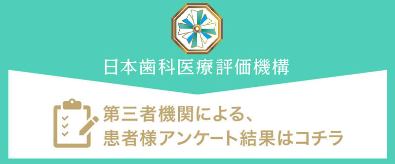 日本⻭科医療評価機構がおすすめする北海道札幌市・大通駅の⻭医者・札幌キュア矯正歯科の口コミ・評判