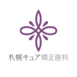 【裏側矯正専門】歯列矯正🦷札幌キュア矯正歯科